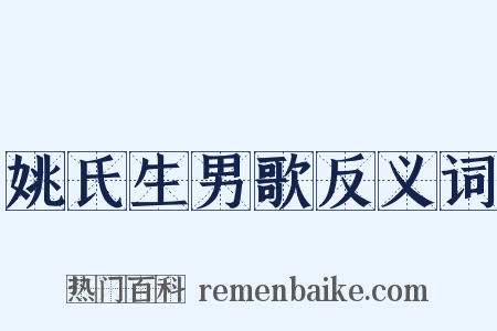 姚氏生男歌反义词是什么意思的图片